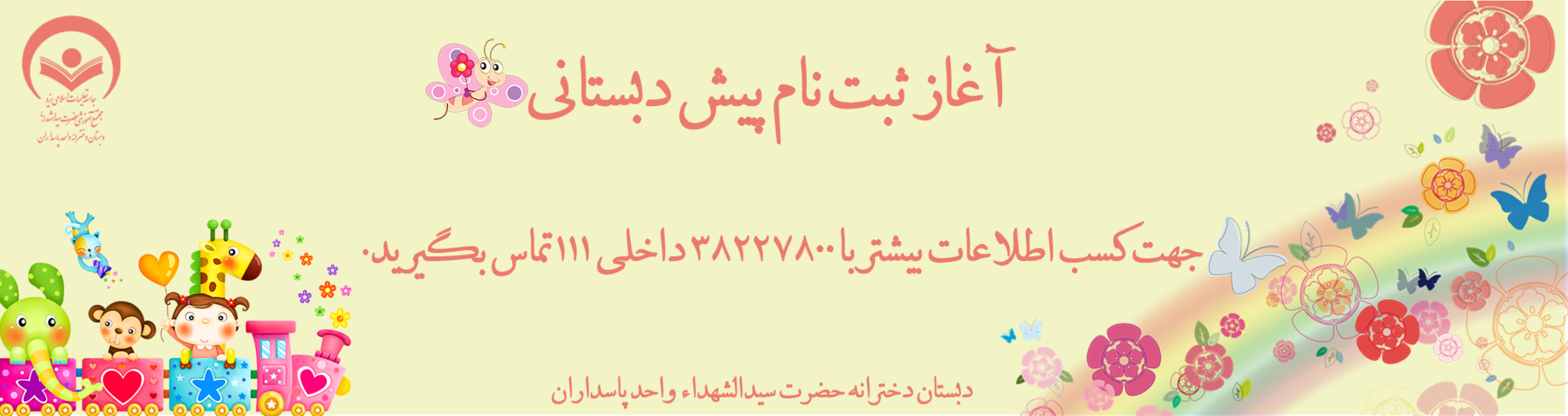 ثبت نام پیش دبستانی مدرسه حضرت سیدالشهدا واحد پاسداران
